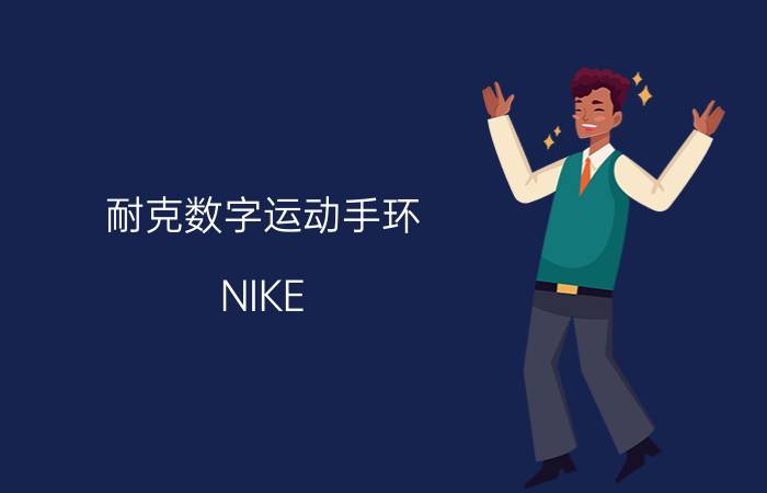 耐克数字运动手环 NIKE+FUELBAND 上手体验